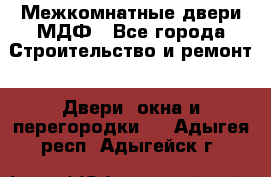 Межкомнатные двери МДФ - Все города Строительство и ремонт » Двери, окна и перегородки   . Адыгея респ.,Адыгейск г.